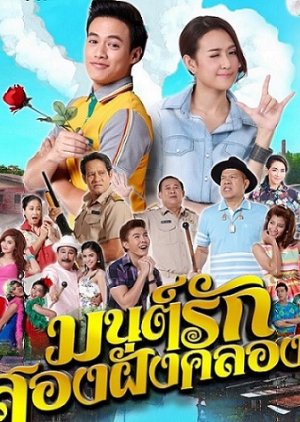 Mon Rak Song Fang Khlong (2016) poster