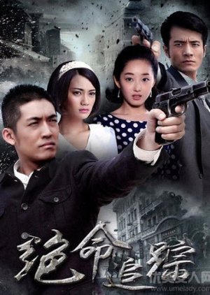 Jue Ming Zhui Zong (2015) poster