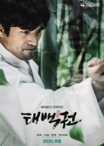 The Therapist: Fist of Tae-baek Korean Movie photo