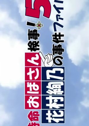 Tokumei Obasan Kenji! Hanamura Ayano no Jiken File 5 (2017) poster