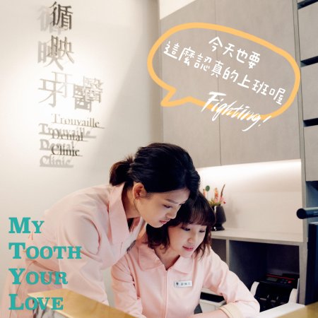 My Tooth Your Love (2022)