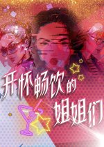 Sisters, Bottoms Up! Chinese Drama photo