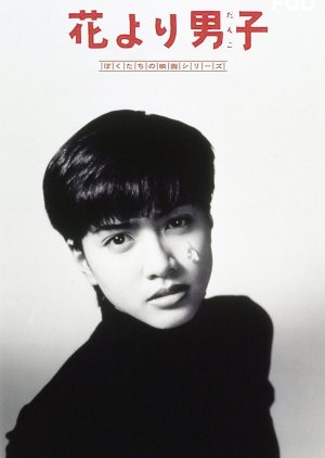 Hana Yori Dango (1995) poster