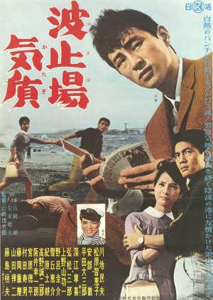 Hatoba Katagi (1961) poster