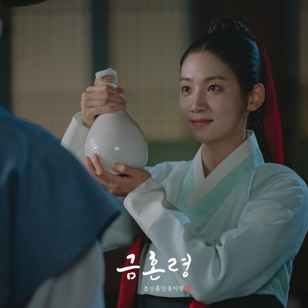 Golden Spirit: Joseon Marriage Prohibition (2022)