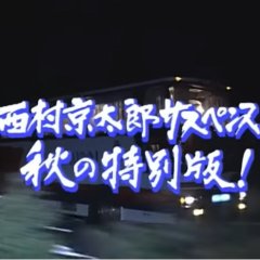 Totsugawa Keibu Series 15: Onomichi Kurashiki Satsujin Route Japanese Drama photo