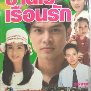 Baan Rai Ruen Rak (1998)