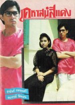 Kehas See Dang Thai Drama(1989) photo