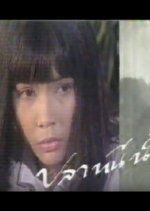 Plao Nee Num Thai Drama photo