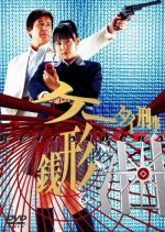 Keitai Deka Zenigata Rui Japanese Drama photo