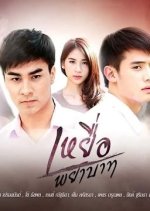 Yeua Payabaat Thai Drama photo