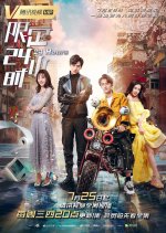 24 Hours Chinese Drama(2018) photo