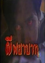 Pee Payabaht Thai Drama photo