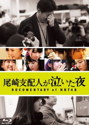 Documentary of HTK48: The Night Theatre Manager Ozaki Cried (2016) poster