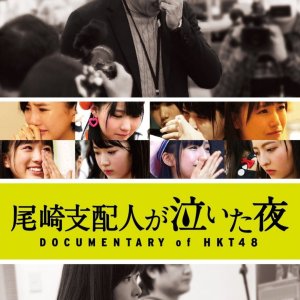 Documentary of HTK48: The Night Theatre Manager Ozaki Cried (2016)