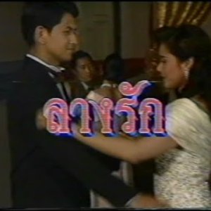 Lang Rak (1992)