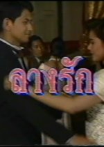Lang Rak Thai Drama(1992) photo