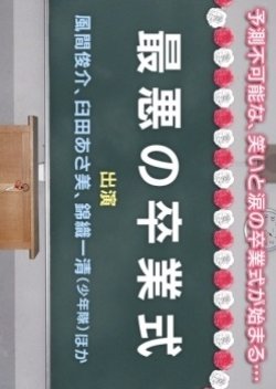 Saiaku no Sotsugyoshiki (2013) poster