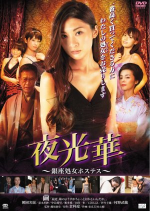 Yakohana  Ginza Virgin Hostess (2014) poster