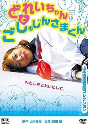 Doi-chan and Goshujin-sama-kun (2008) poster