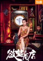 Melancholy Grocery Store Chinese Movie photo