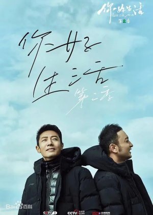 Ni Hao Sheng Huo Season 2 (2020) poster