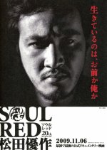 SOUL RED 松田優作 20th ポスター SOUL RED 松田優作 20th ポスター SOUL RED 松田優作 : ポスター