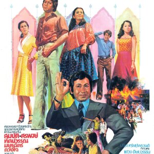 Pah Kammathep (1976)
