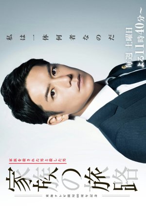 Kazoku no Tabiji (2018) poster