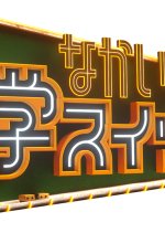 Nakai-kun no Manabu Switch Japanese TV Program photo