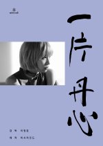 Unwavering Love Korean Movie photo