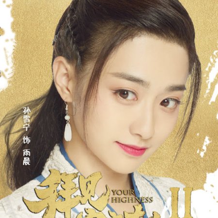 Your Highness 2 (2019)