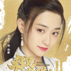 Your Highness Season 2 Chinese Drama(2019) photo