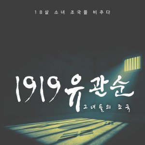 1919 Yoo Kwan Soon (2019)