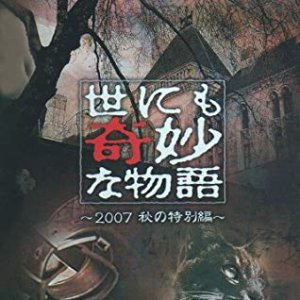 Yo nimo Kimyo na Monogatari: 2007 Fall Special (2007)