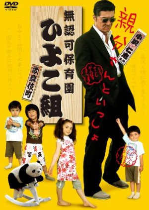 Yakuza's Kindergarten (2007) poster