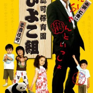Yakuza's Kindergarten (2007)