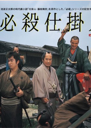 Hissatsu Shikakenin (1972) poster