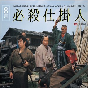 Hissatsu Shikakenin (1972)