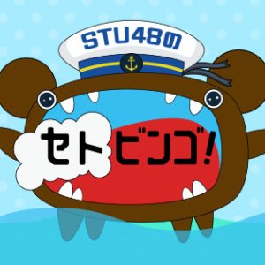 STU48 no Setobingo! (2018)