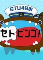 STU48 no Setobingo! Japanese TV Program photo