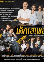 Dek Seple Thai Drama photo