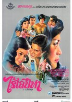 Rai Sanaeha Thai Movie(1979) photo