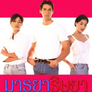 Marnya Rissaya (1998)