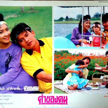 Kha Khong Khon (1991)