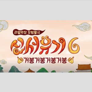 New Journey to the West Season 6 (2018)