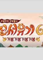 New Journey To The West Season 6 2018 Mydramalist