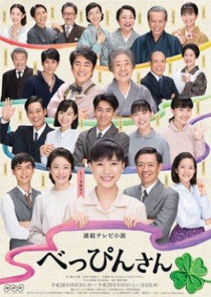 Beppin-san (2016) poster