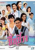 Cheun Cheewa Thai Drama photo