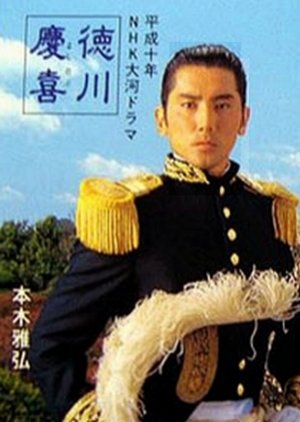 Tokugawa Yoshinobu (1998) poster